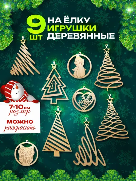 Елочная игрушка деревянная на ёлку