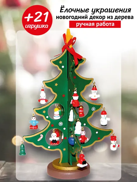 Елочка деревянная с игрушками настольная