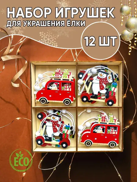 Магнитные игрушки Елочные игрушки, деревянные, набор, украшения на елку