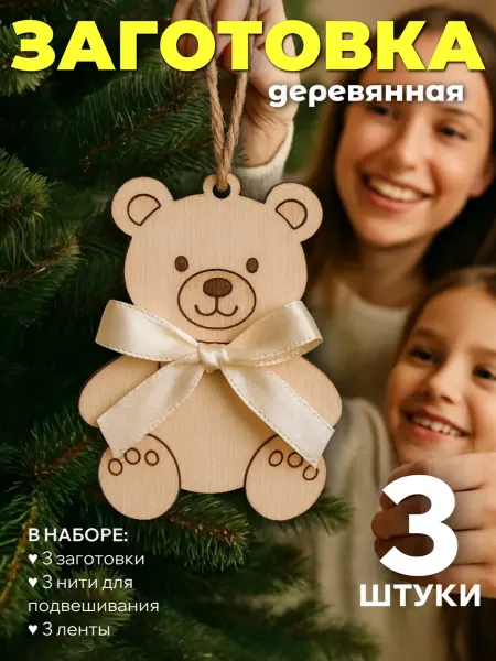 Сплюшки Заготовки для елочных игрушек Мишка деревянный