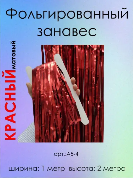 Оптом5 Дождик фольгированный для фотозоны занавес на стену матовый