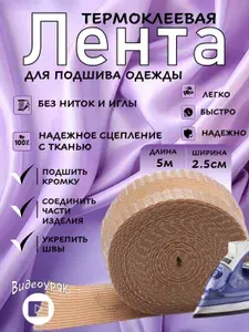 Лента для подшивки брюк утюгом 5 метров / бежевая клейкая лента для ткани, тесьма для проклейки швов / Паутинка