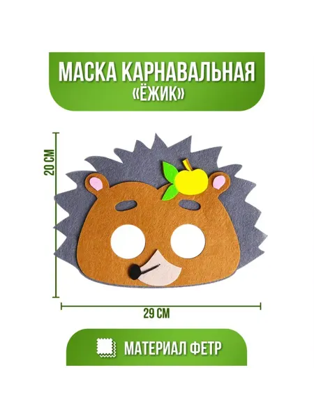 Нуриевские сезоны Маска карнавальная "Ёжик" фетр