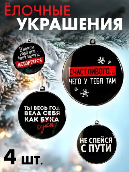 Сималенд Елочное украшение новогодний набор на елку с приколом