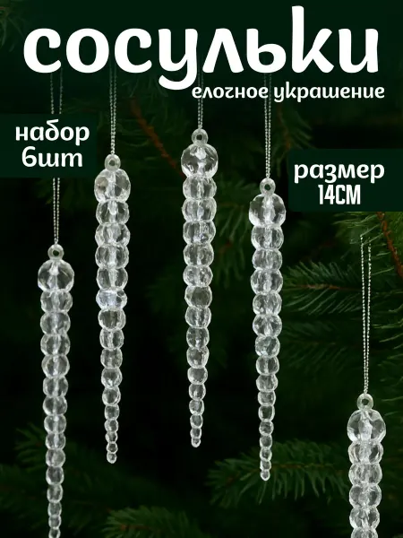 ЖураShop Сосульки на елку прозрачные елочные игрушки