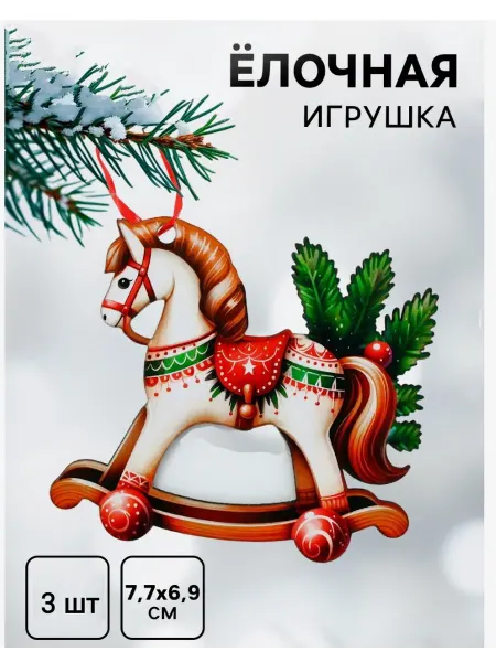 Школа талантов Ёлочная игрушка новогодняя Лошадка набор 3 шт