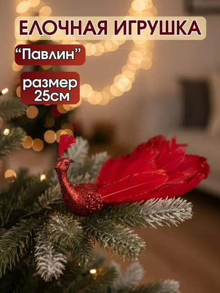ПластикStoreНГ Елочная игрушка Павлин 1 шт