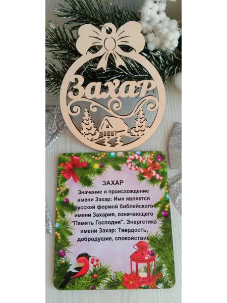 ПРЕМИУМ54 Именное елочное украшение Захар