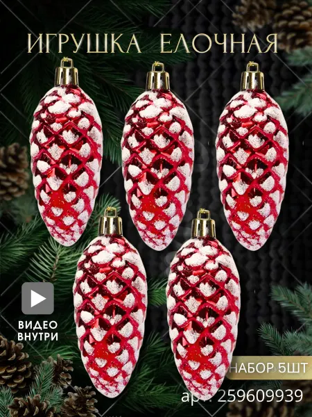 Новогодняя игрушка ретро набор елочное украшение