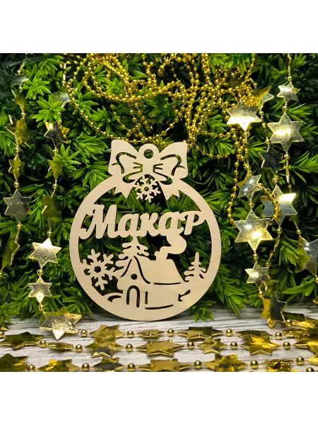 Именная лавка Елочное украшение Макар