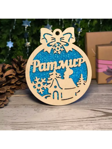 Именная лавка Елочное украшение Ратмир