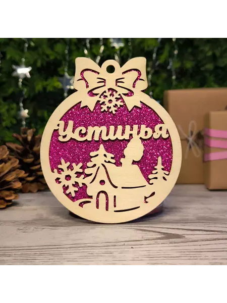 Именная лавка Елочное украшение Устинья