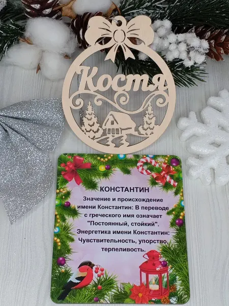 ПРЕМИУМ54 Именное елочное украшение Костя
