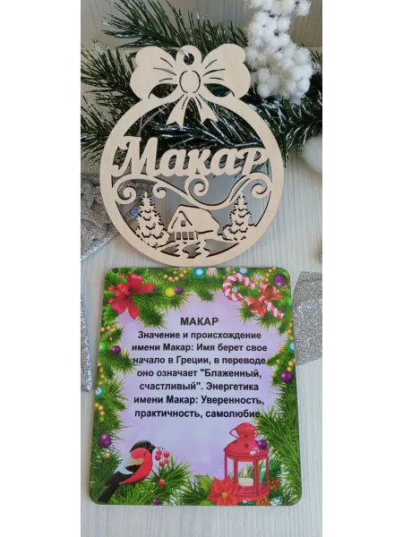 ПРЕМИУМ54 Именное елочное украшение Макар