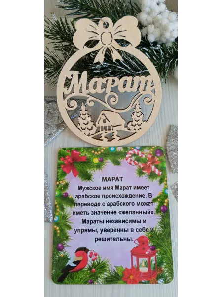 ПРЕМИУМ54 Именное елочное украшение Марат