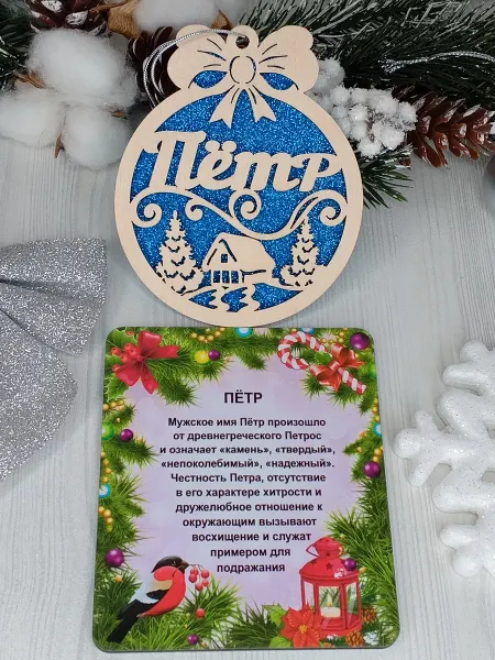 ПРЕМИУМ54 Именное елочное украшение Петр