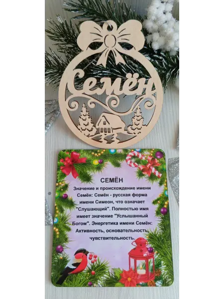 ПРЕМИУМ54 Именное елочное украшение Семен