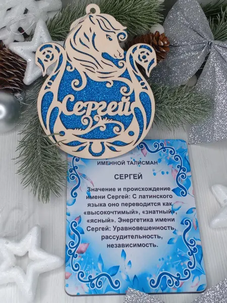 Сувенир Именное елочное украшение Сергей