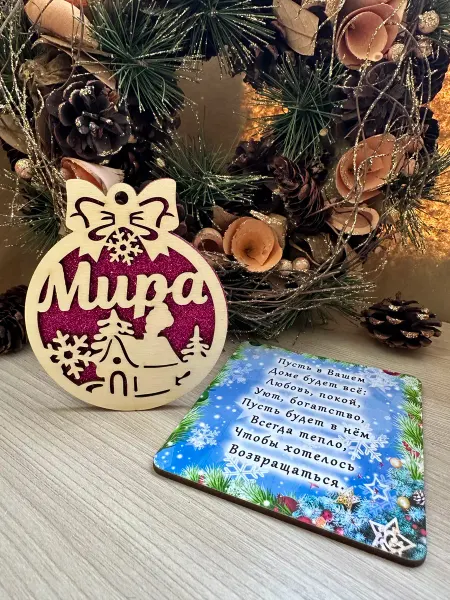 Новогоднее настроение Елочное украшение Мира