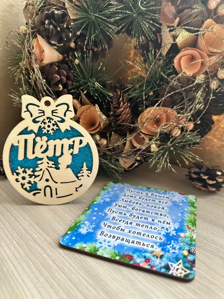 Новогоднее настроение Елочное украшение Петр