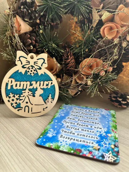 Новогоднее настроение Елочное украшение Ратмир