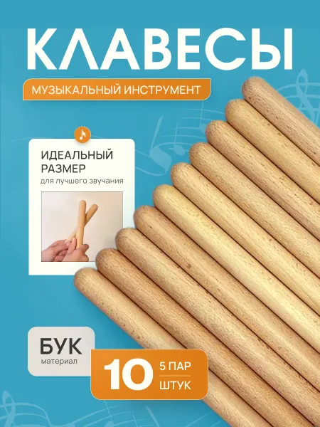 Музыка в каждом Клавесы музыкальные 5 пар из бука