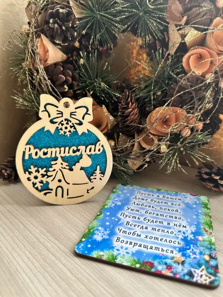 Новогоднее настроение Елочное украшение Ростислав