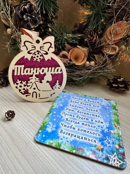 Новогоднее настроение Елочное украшение Танюша