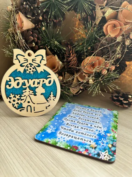 Новогоднее настроение Елочное украшение Эдуард