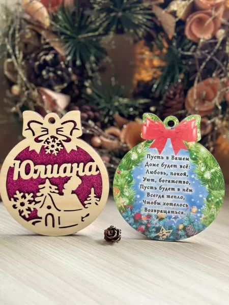 Новогоднее настроение Елочное украшение Юлиана