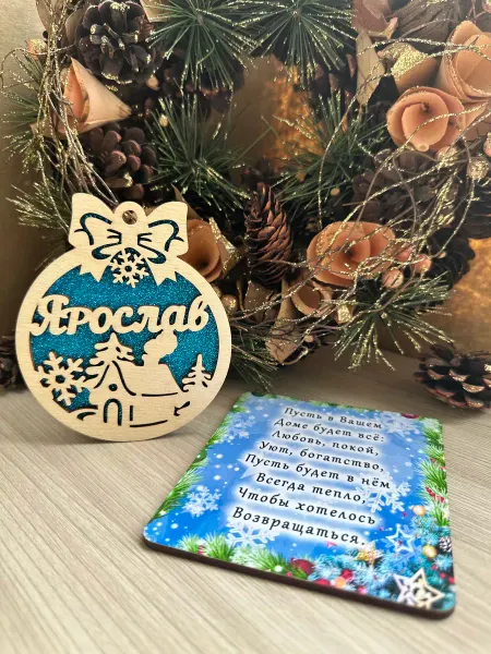 Новогоднее настроение Елочное украшение Ярослав