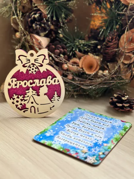 Новогоднее настроение Елочное украшение Ярослава