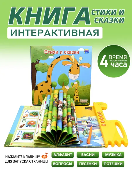 Детская говорящая книга – учим буквы, 5 сказок