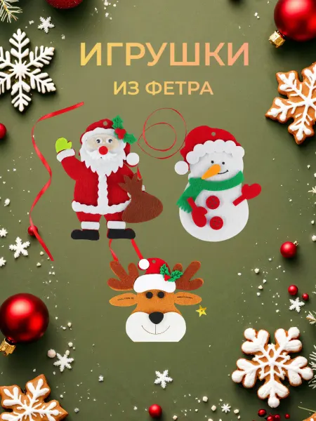 Школа талантов Ёлочные игрушки из фетра своими руками
