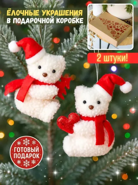 Плюш Ленд Набор елочных украшений Мишки белые 2 шт