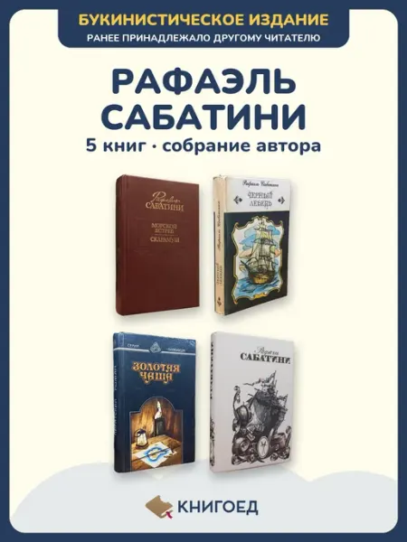 Книгоед Сабатини романы 5 книг приключения букинистика издания