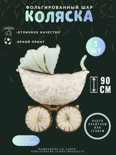 Фольгированный шар "Коляска" фисташковая