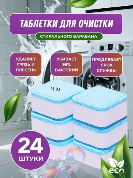 Очиститель для стиральных и посудомоечных машин в таблетка