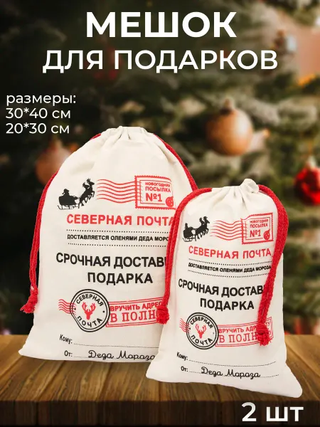 Мешки новогодние для подарков подарочные холщовые