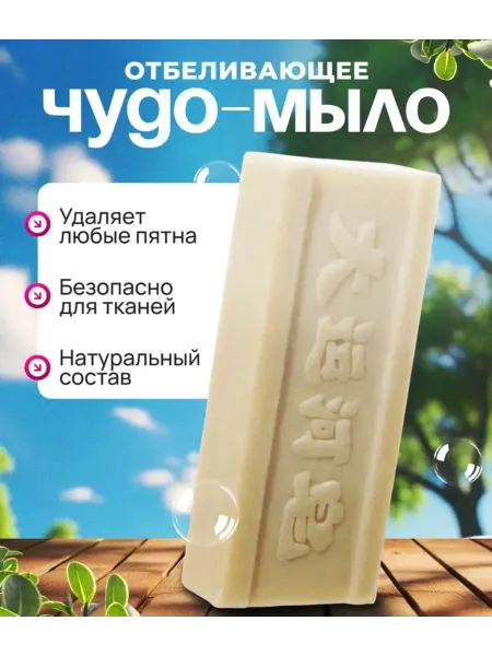 Чудо-мыло отбеливающее шарик-улавливатель для стирки