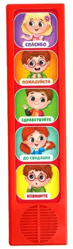 Детская музыкальная игрушка "Как быть вежливым", развивающая интерактивная игрушка для самых маленьких, тренируем мелкую моторику, 5 кнопок