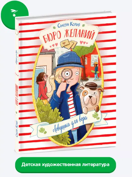 Издательство Стрекоза _ Бюро желаний. Книга 5 Ловушка для вора