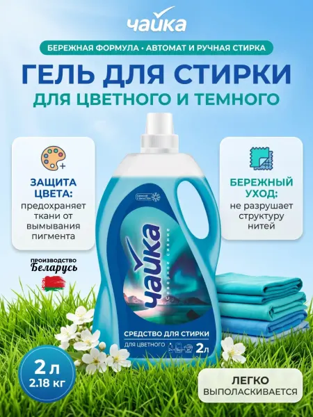 Чайка Гель для стирки для цветного
