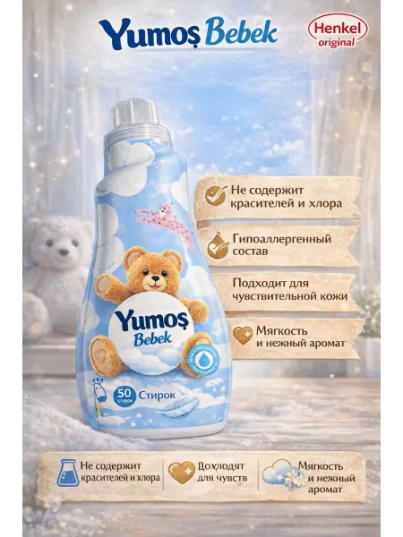 Yumos Кондиционер для белья, детский