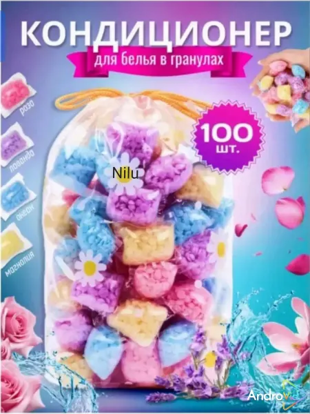 Парфюм кондиционер для белья 100 шт
