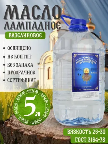 Масло лампадное вазелиновое 5 литров ПЭТ