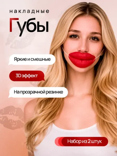 Накладные губы 2шт с прозрачной леской