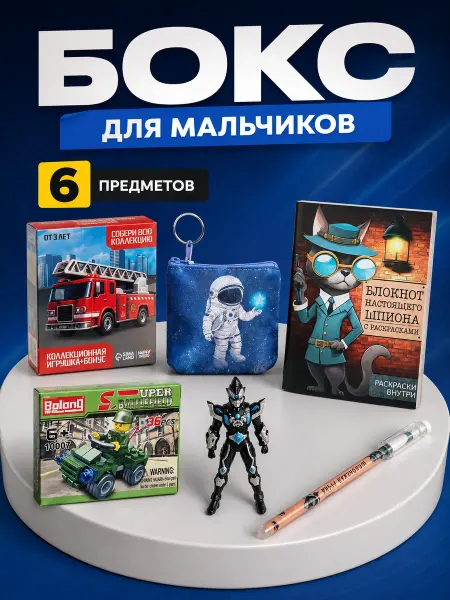 Подарочный бокс для мальчика