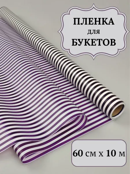 Пленка флористическая для упаковки цветов