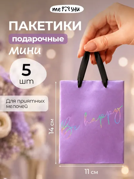 MESHU Набор подарочных пакетов 5 штук